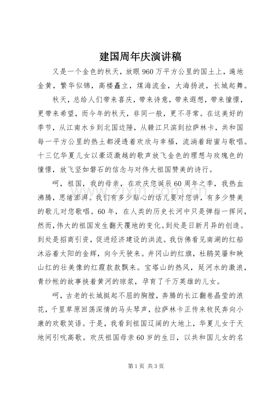 建国周年庆演讲稿.docx_第1页