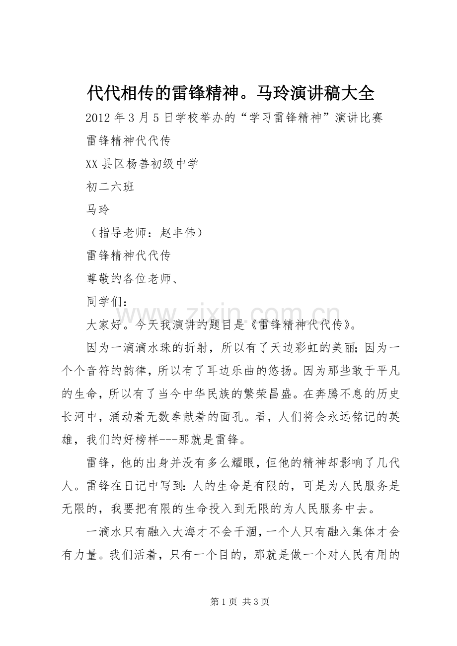 代代相传的雷锋精神马玲演讲稿大全.docx_第1页