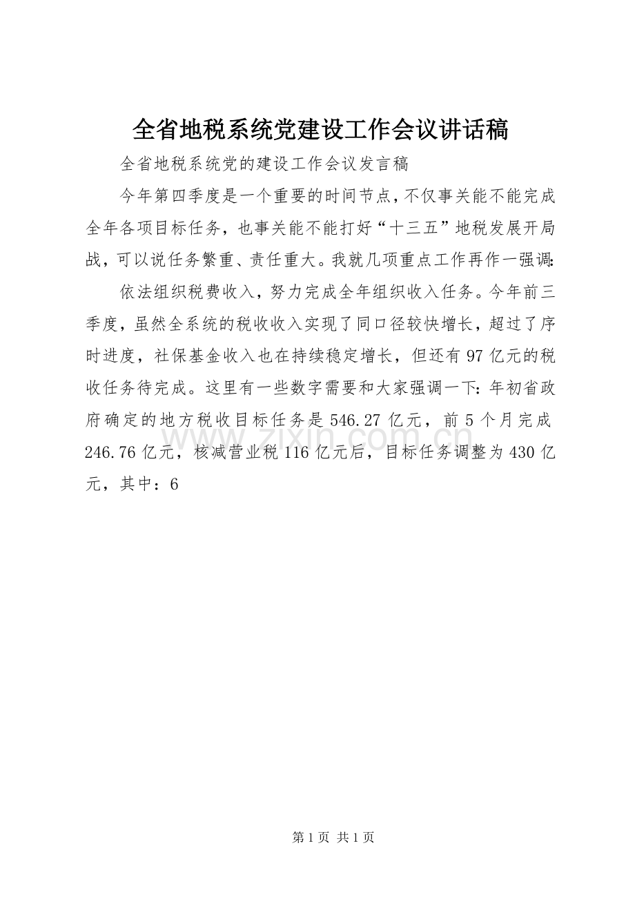 全省地税系统党建设工作会议讲话稿.docx_第1页