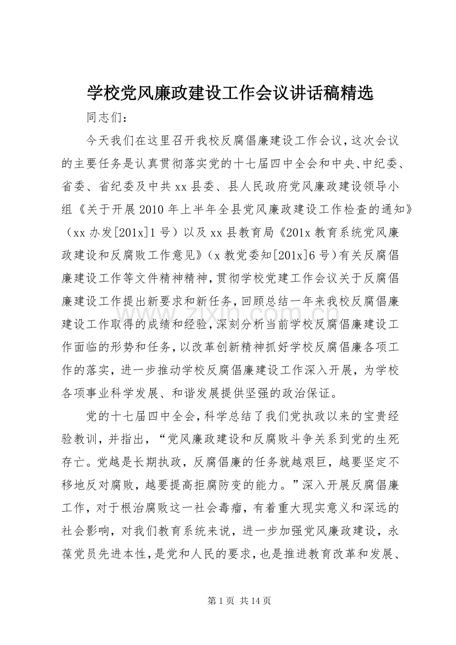 学校党风廉政建设工作会议讲话稿.docx_第1页