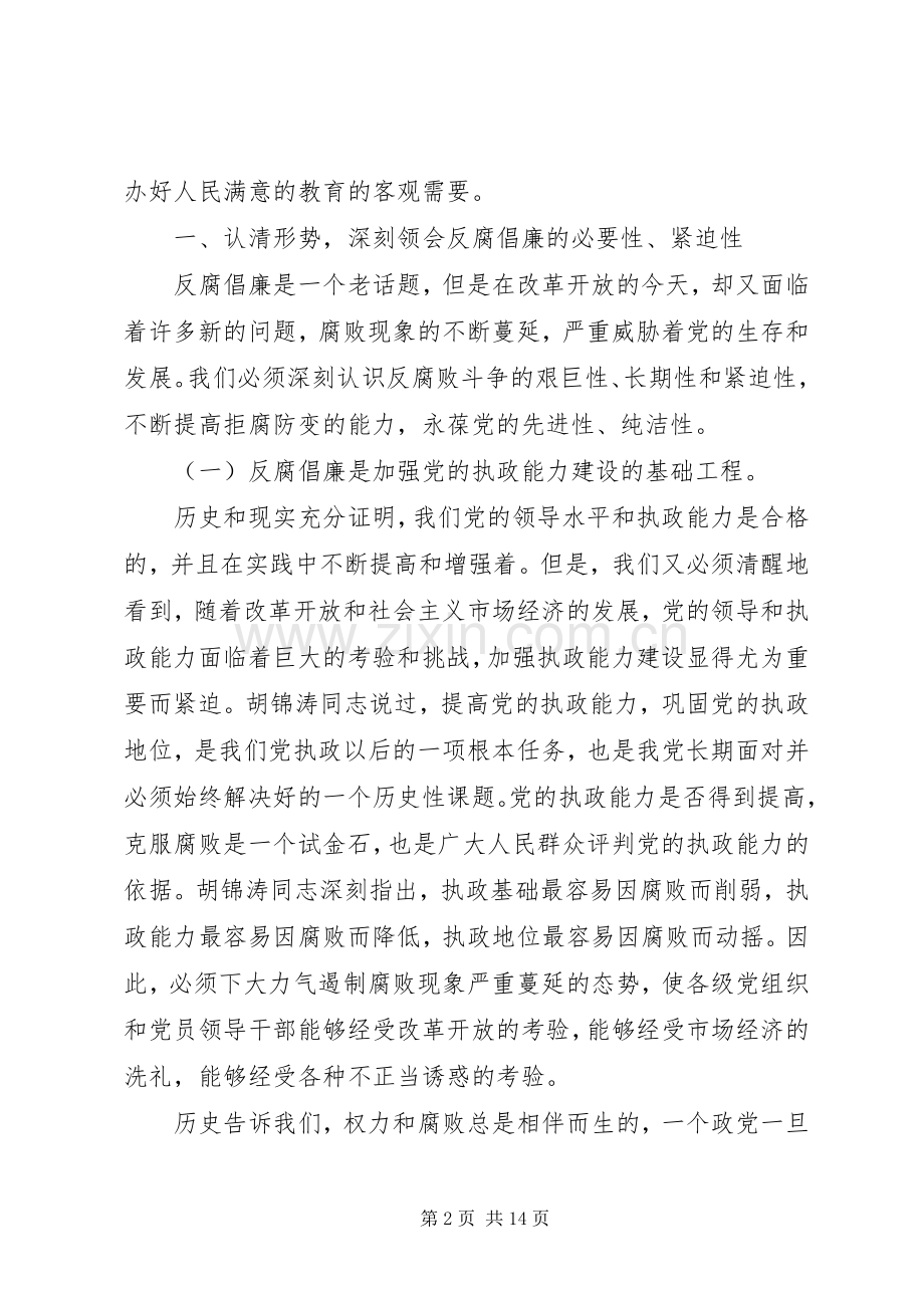 学校党风廉政建设工作会议讲话稿.docx_第2页