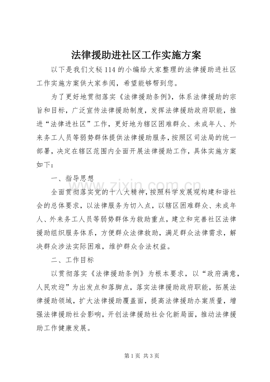 法律援助进社区工作方案.docx_第1页