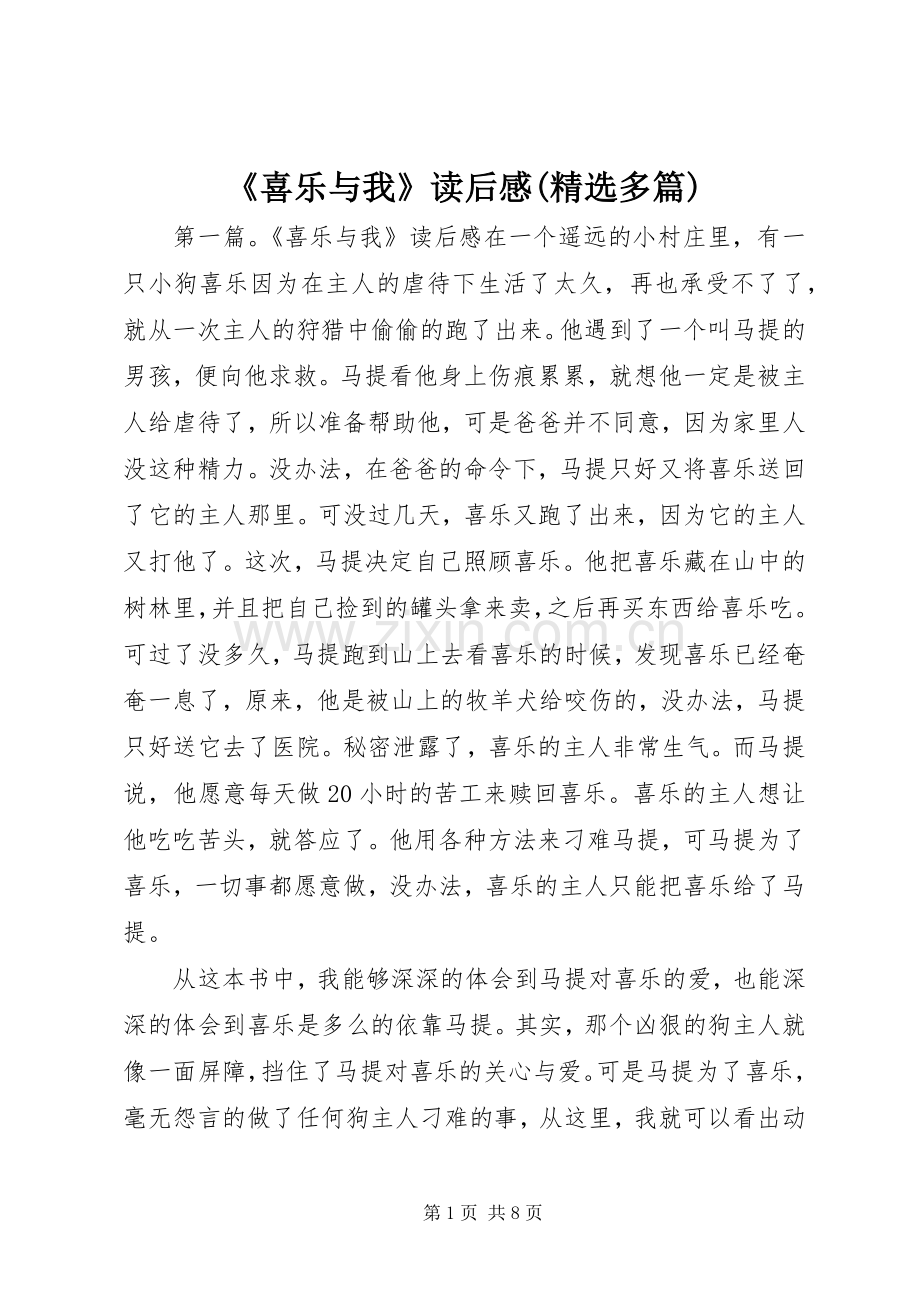 《喜乐与我》读后感(多篇).docx_第1页