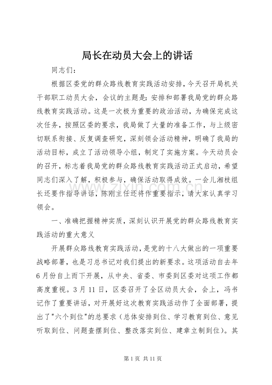 局长在动员大会上的讲话.docx_第1页