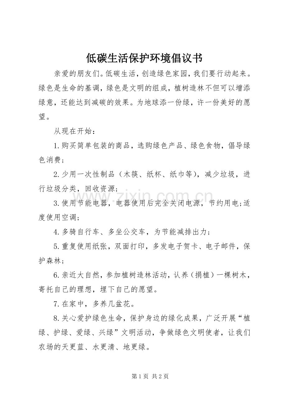 低碳生活保护环境倡议书.docx_第1页