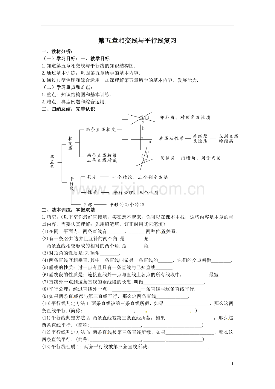 相交线与平行线复习课-(4).doc_第1页