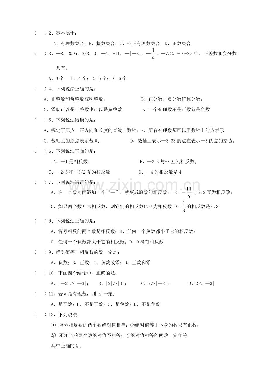 《正、负数、数轴、相反数、绝对值》练习试卷.doc_第2页