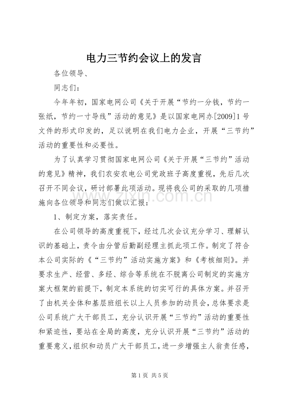 电力三节约会议上的发言.docx_第1页