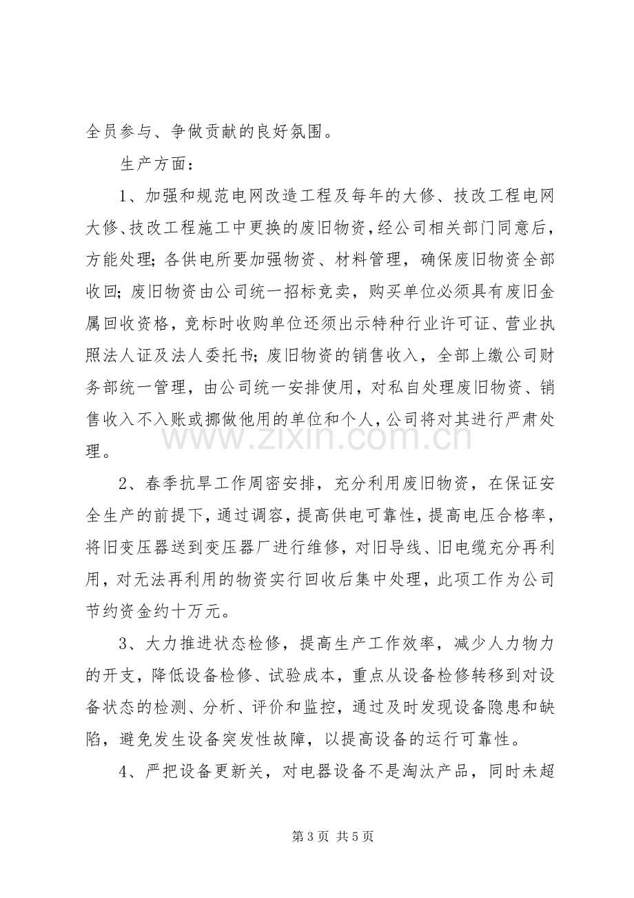 电力三节约会议上的发言.docx_第3页