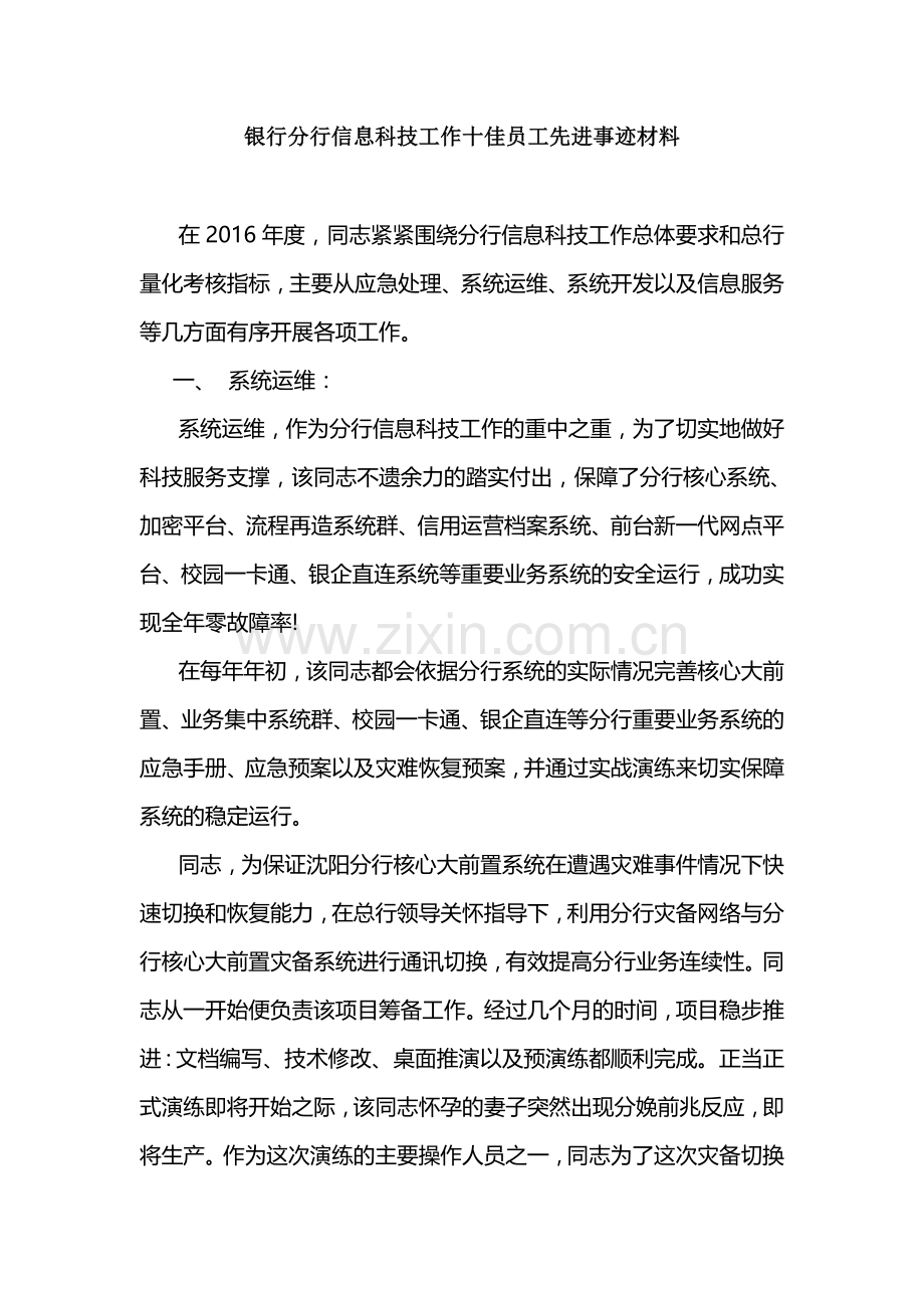 银行分行信息科技工作十佳员工先进事迹材料.docx_第1页