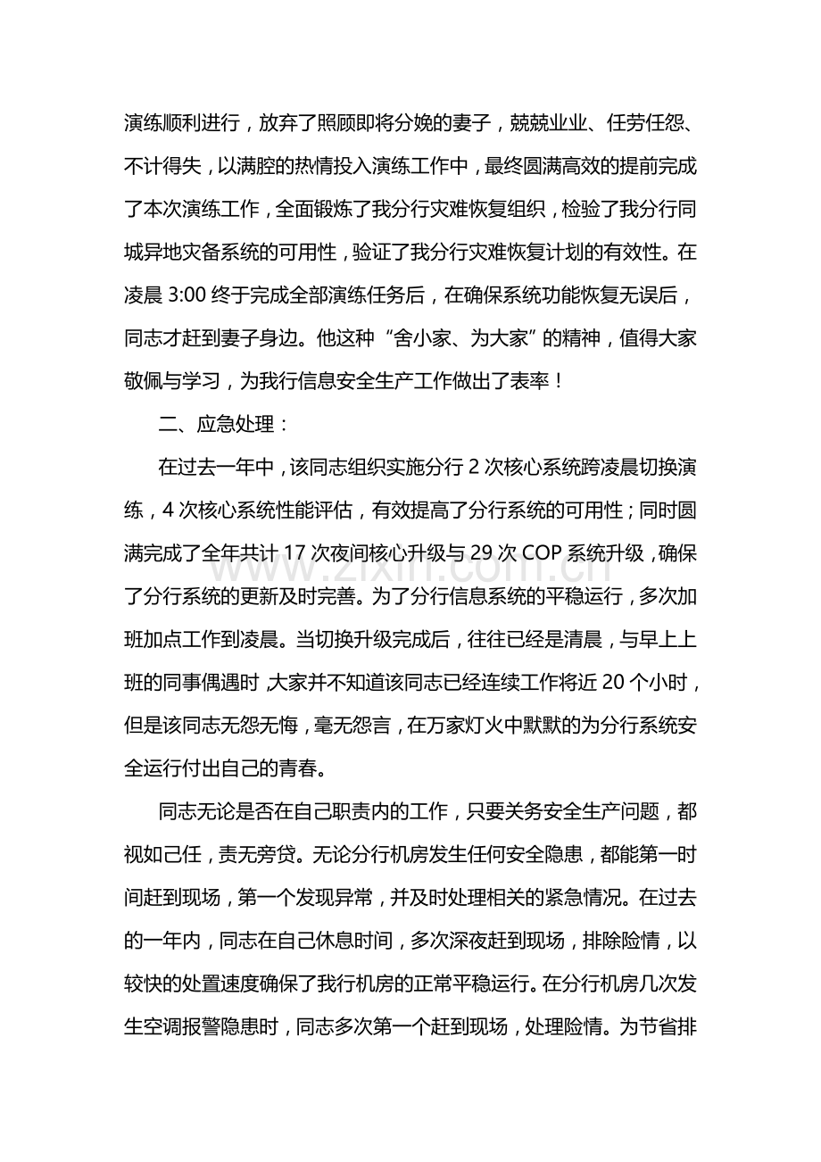 银行分行信息科技工作十佳员工先进事迹材料.docx_第2页