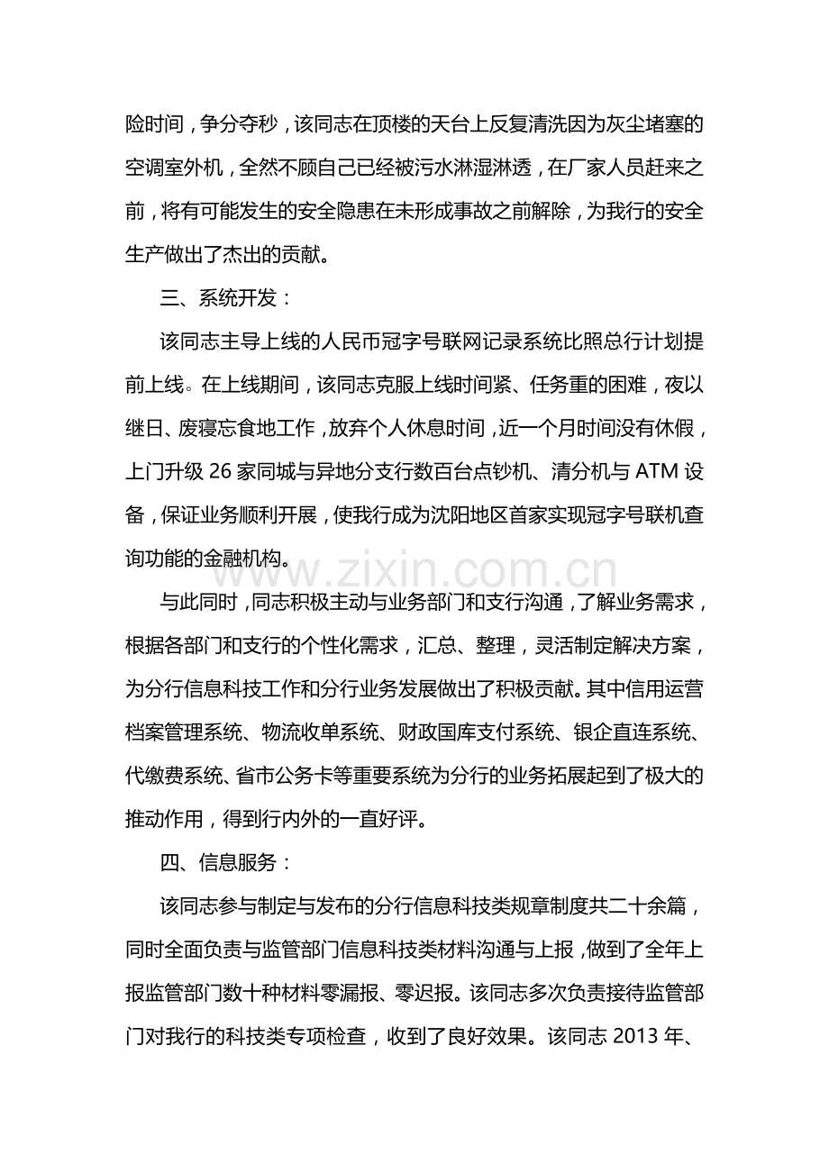 银行分行信息科技工作十佳员工先进事迹材料.docx_第3页