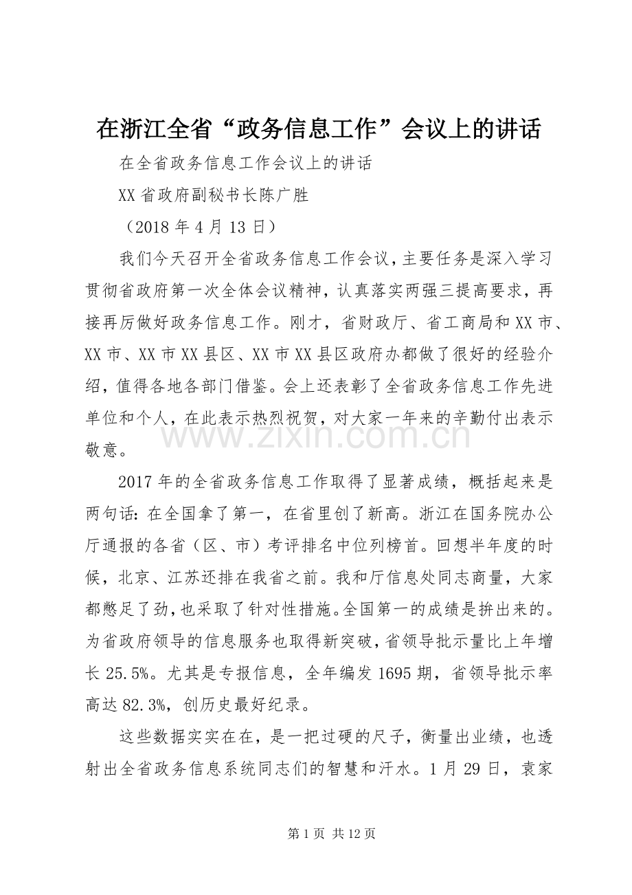 在浙江全省“政务信息工作”会议上的讲话.docx_第1页