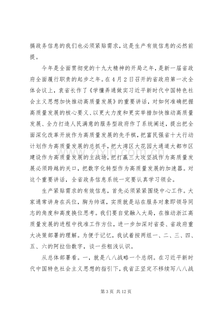 在浙江全省“政务信息工作”会议上的讲话.docx_第3页