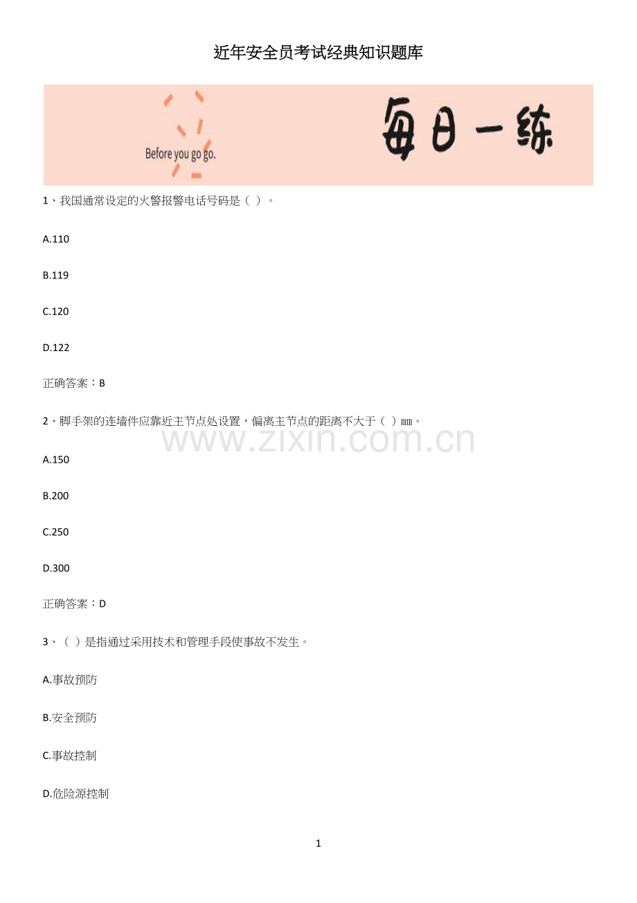 近年安全员考试经典知识题库.docx_第1页