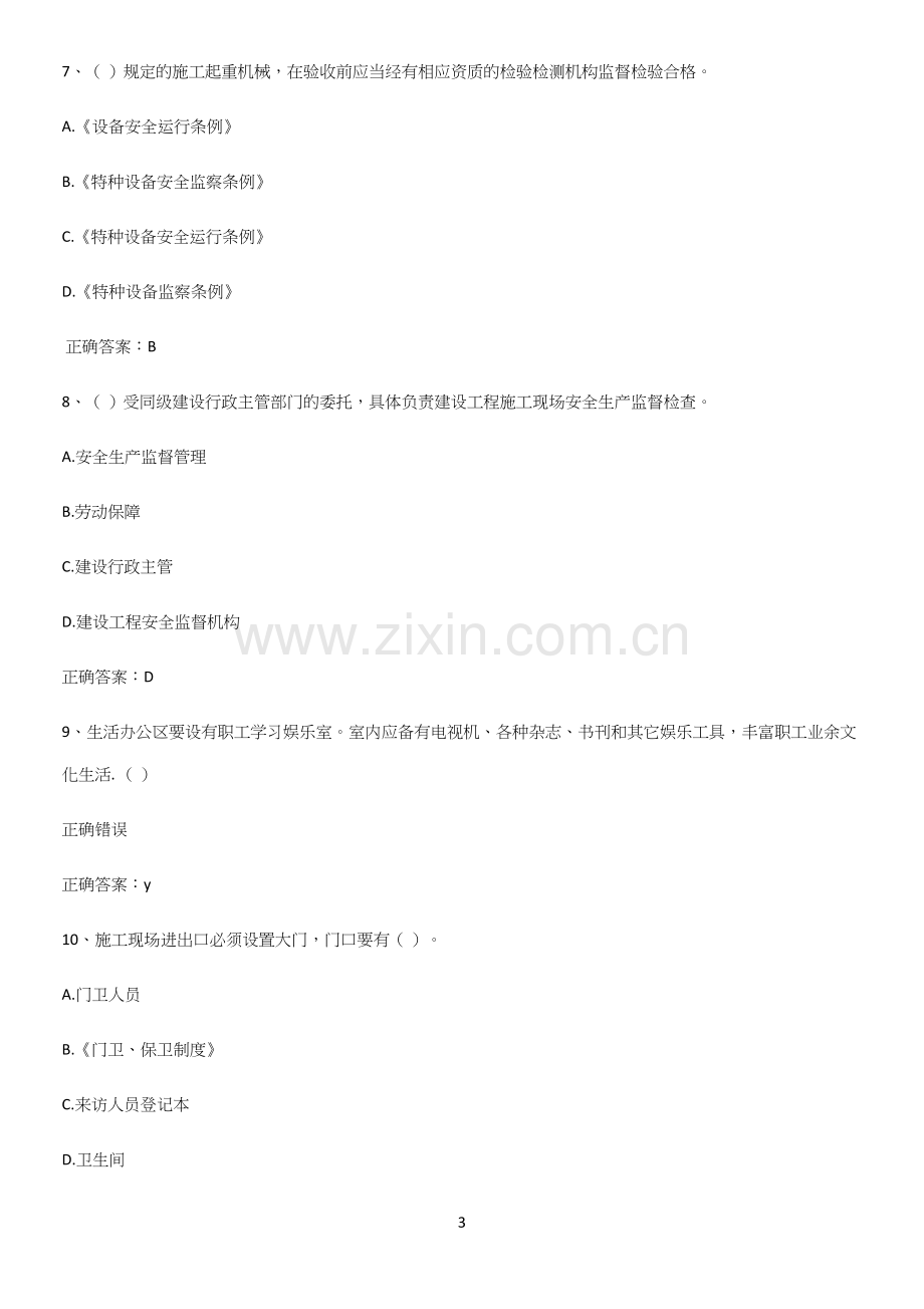 近年安全员考试经典知识题库.docx_第3页