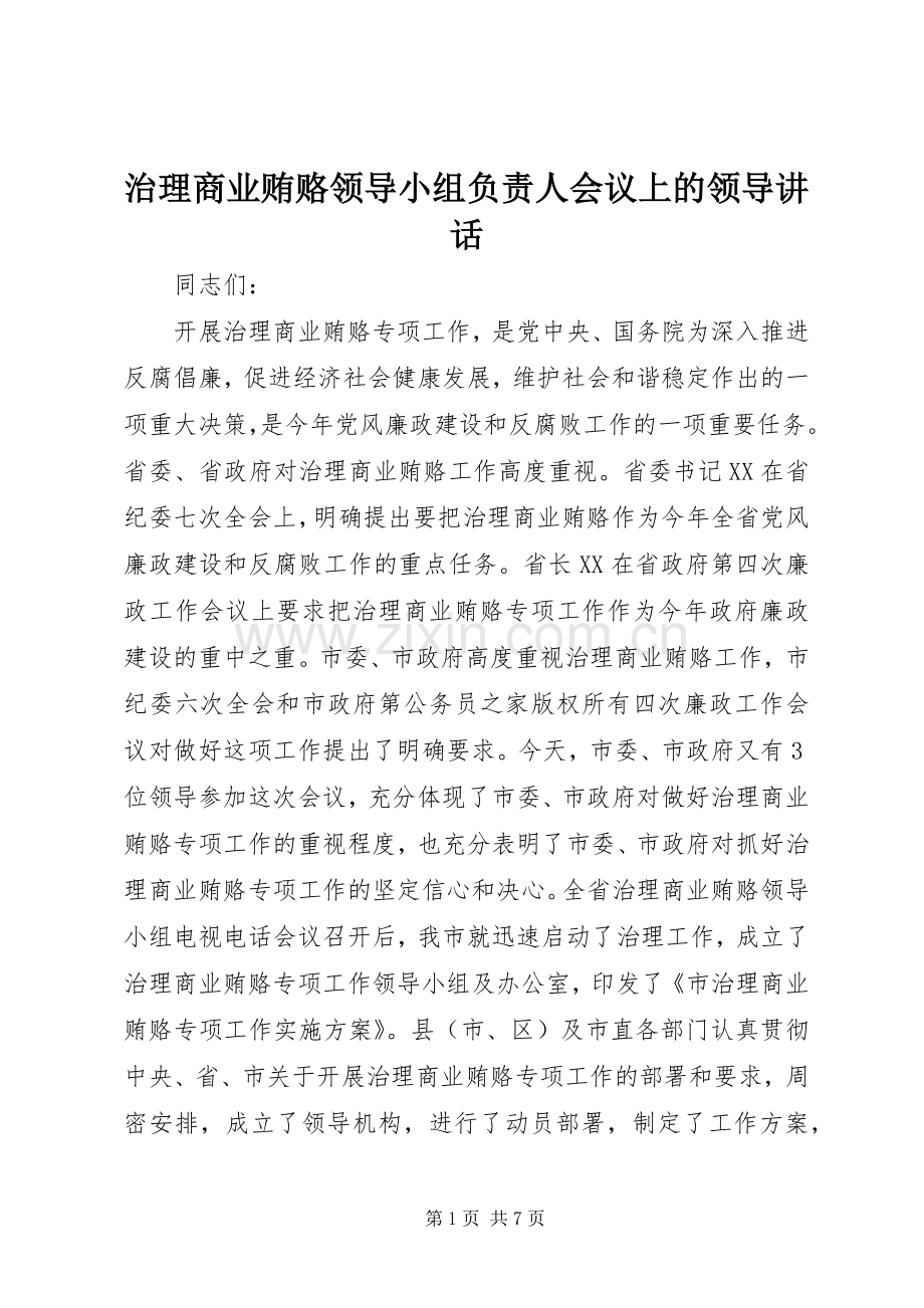 治理商业贿赂领导小组负责人会议上的领导讲话.docx_第1页