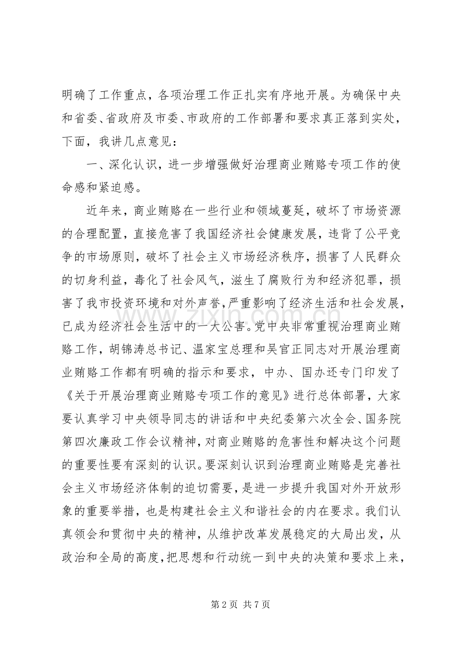 治理商业贿赂领导小组负责人会议上的领导讲话.docx_第2页