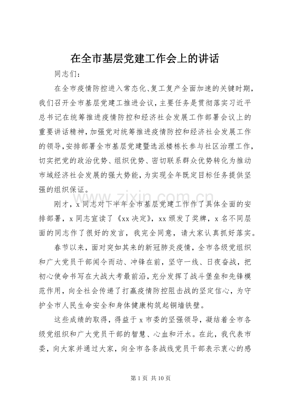 在全市基层党建工作会上的讲话.docx_第1页