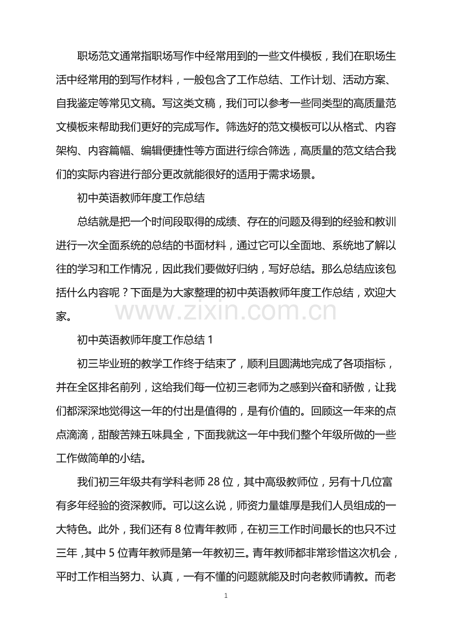 2022年初中英语教师年度工作总结.doc_第1页