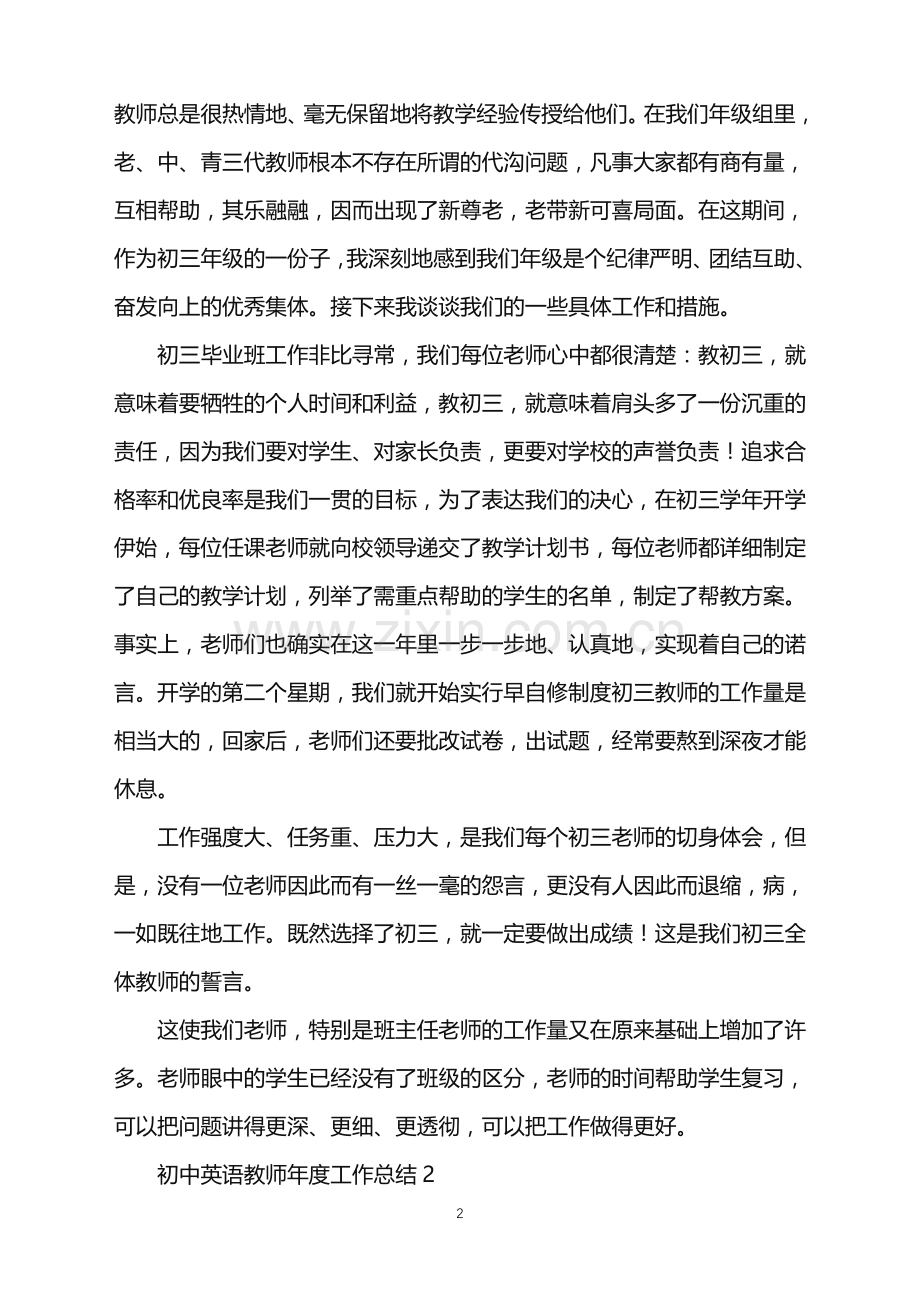 2022年初中英语教师年度工作总结.doc_第2页