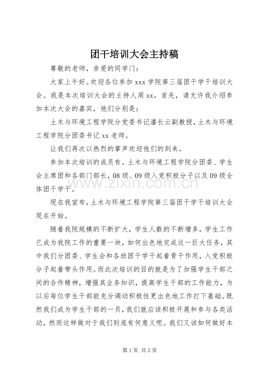 团干培训大会主持稿.docx_第1页