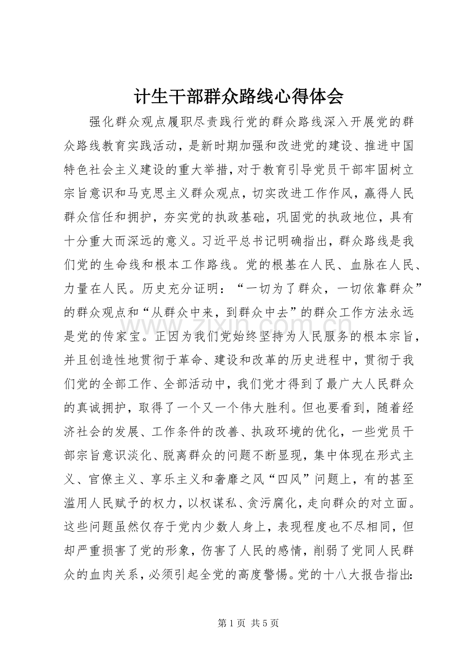 计生干部群众路线心得体会.docx_第1页