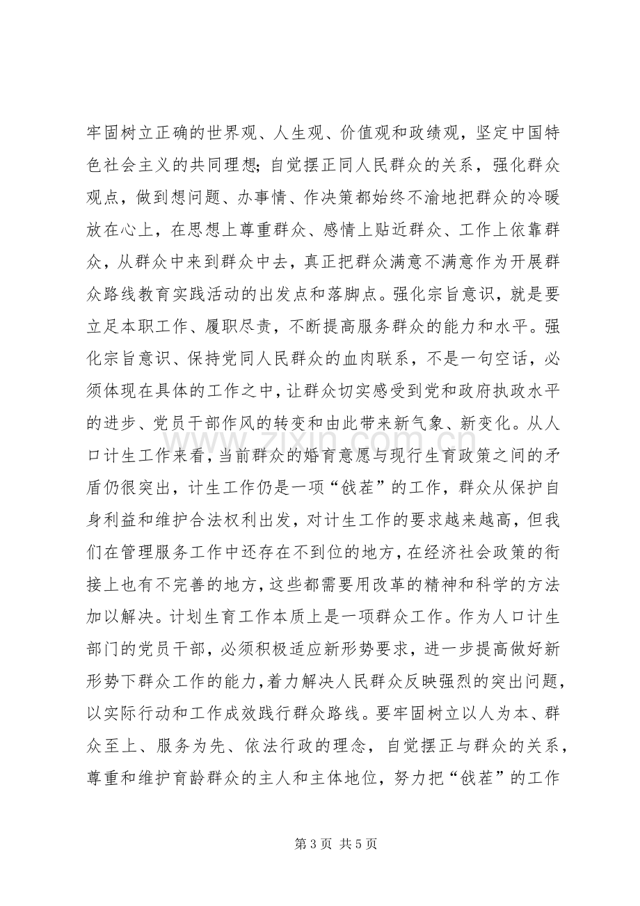 计生干部群众路线心得体会.docx_第3页