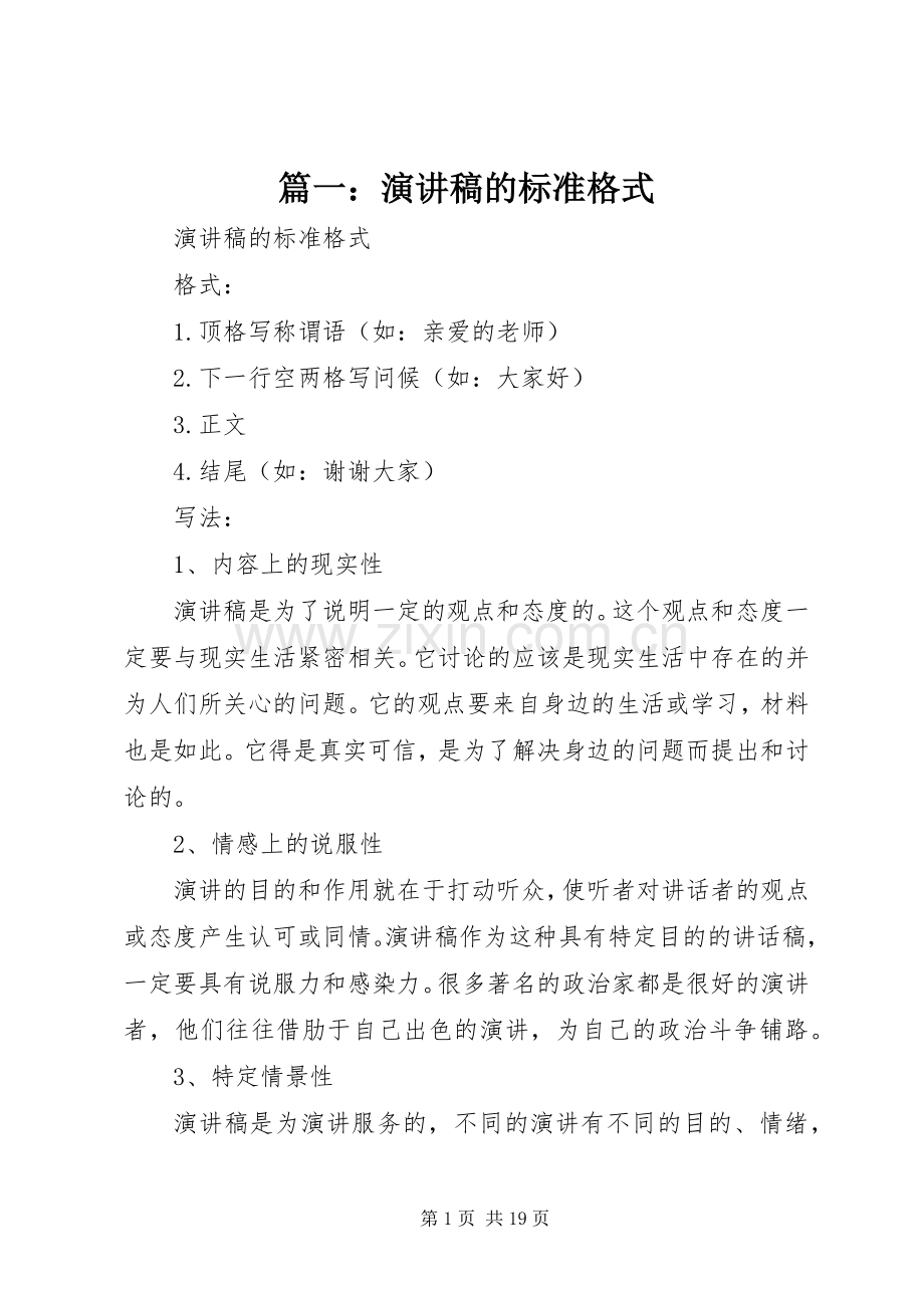 篇一：演讲稿的标准格式.docx_第1页