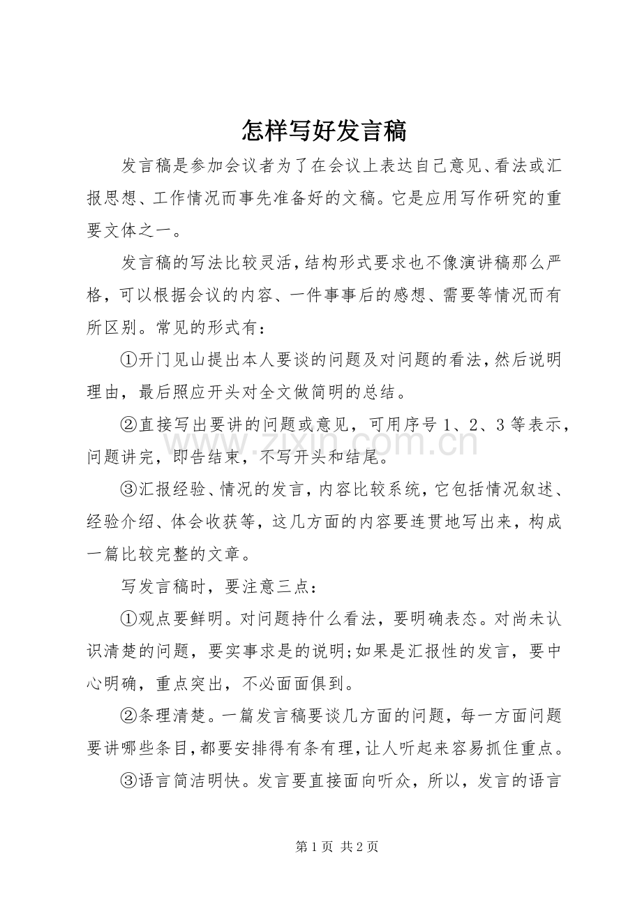 怎样写好发言稿.docx_第1页