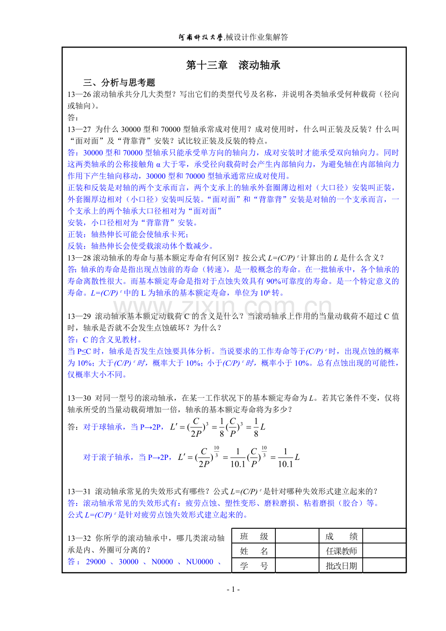 机械设计第13、15章作业解答[1].doc_第1页