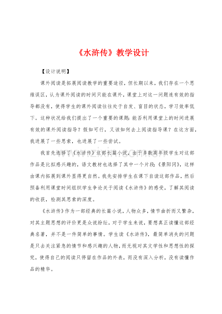 《水浒传》教学设计.docx_第1页