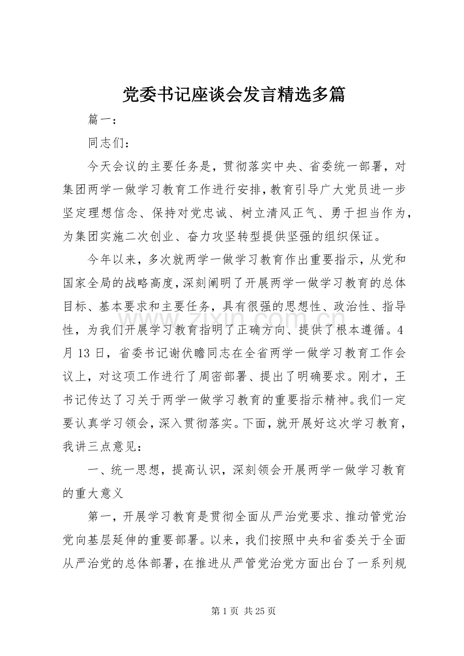 党委书记座谈会发言多篇.docx_第1页