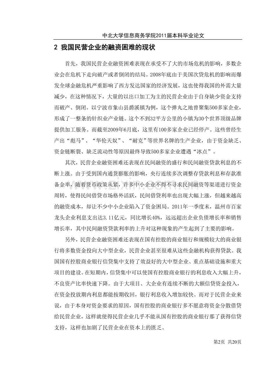 我国中小企业融资难的原因及对策.doc_第2页