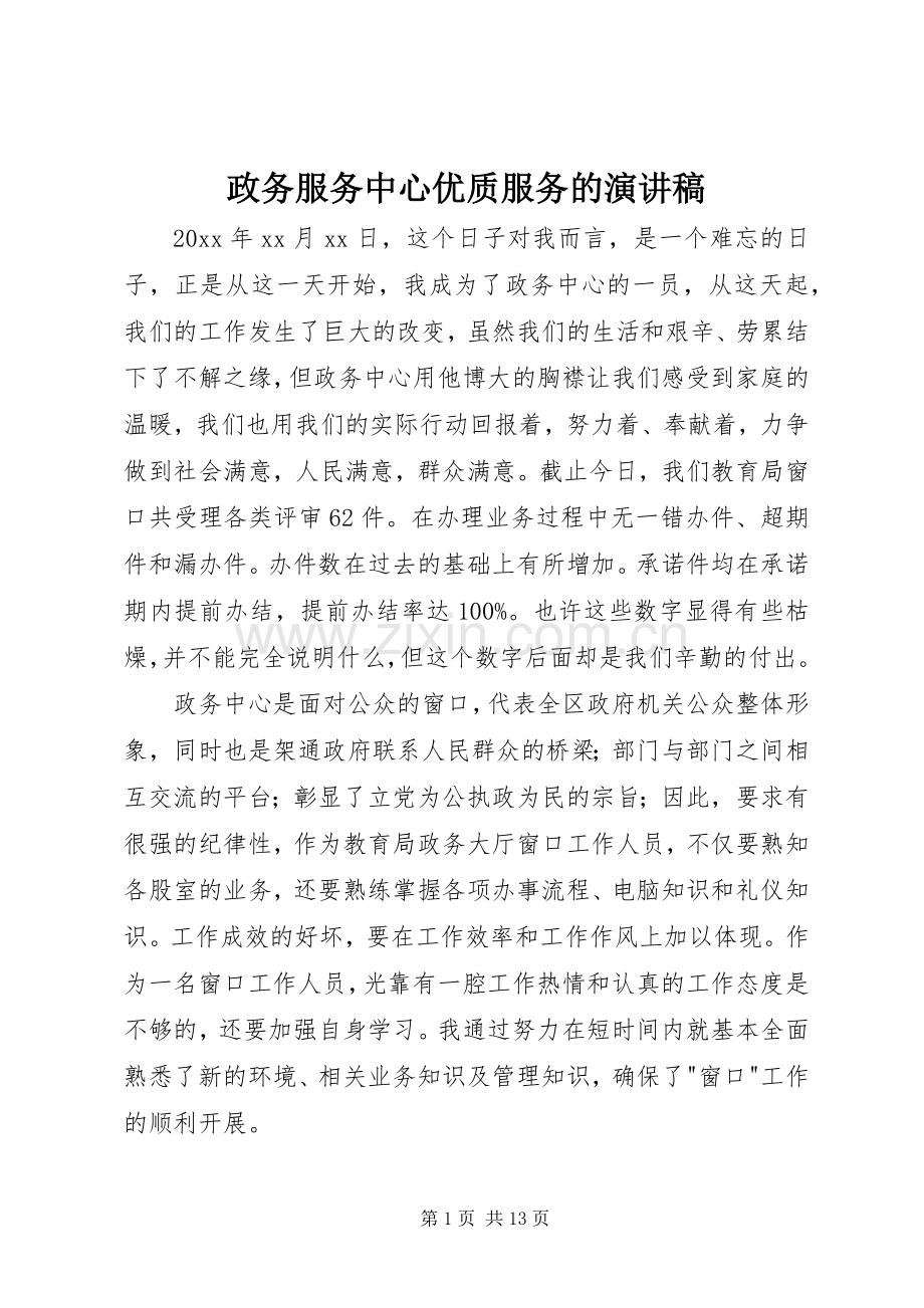 政务服务中心优质服务的演讲稿.docx_第1页