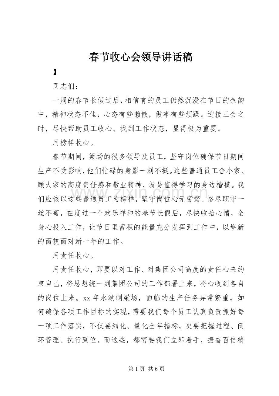 春节收心会领导讲话稿.docx_第1页