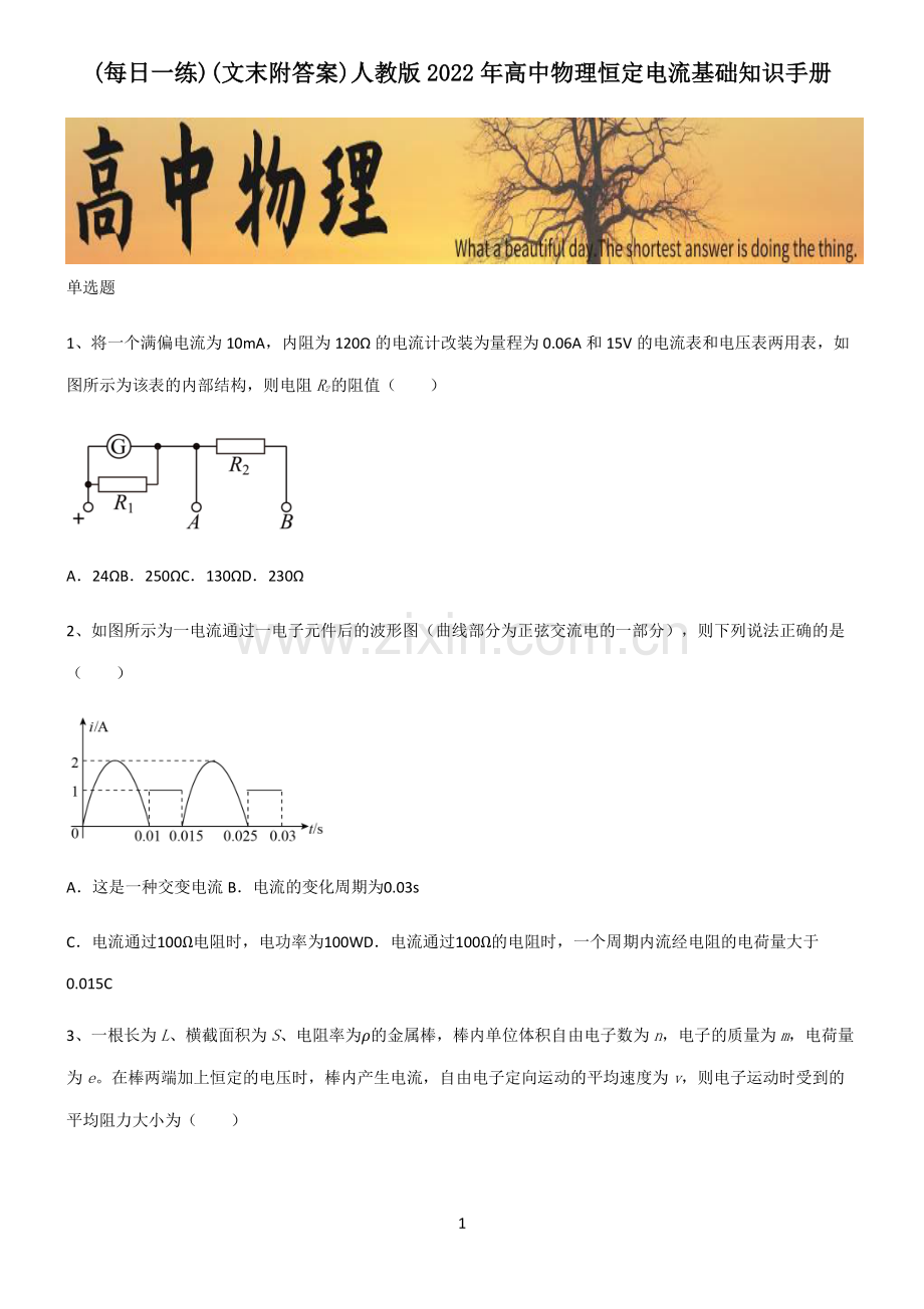 (文末附答案)人教版2022年高中物理恒定电流基础知识手册.pdf_第1页