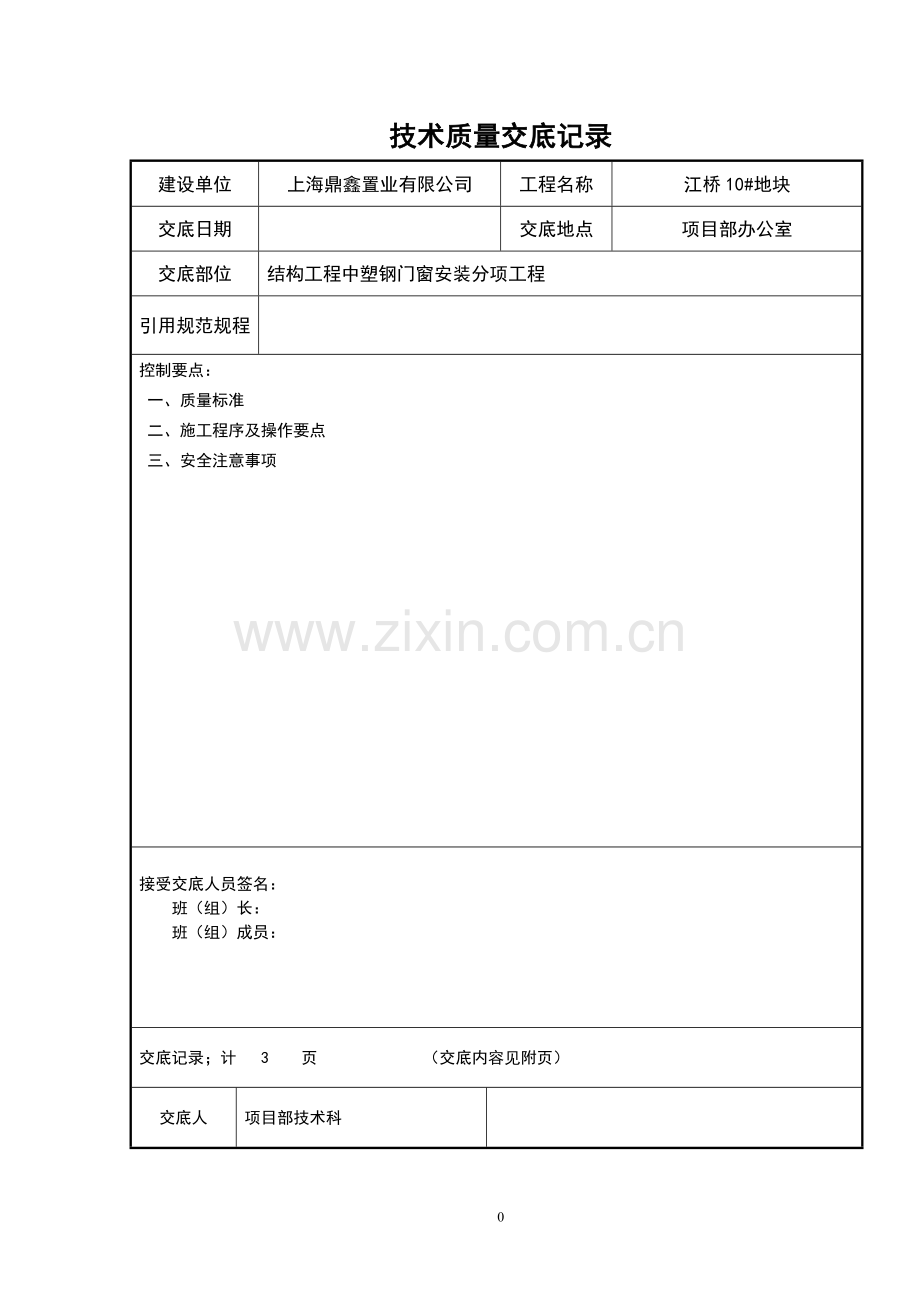 塑钢门窗安装交底.doc_第1页