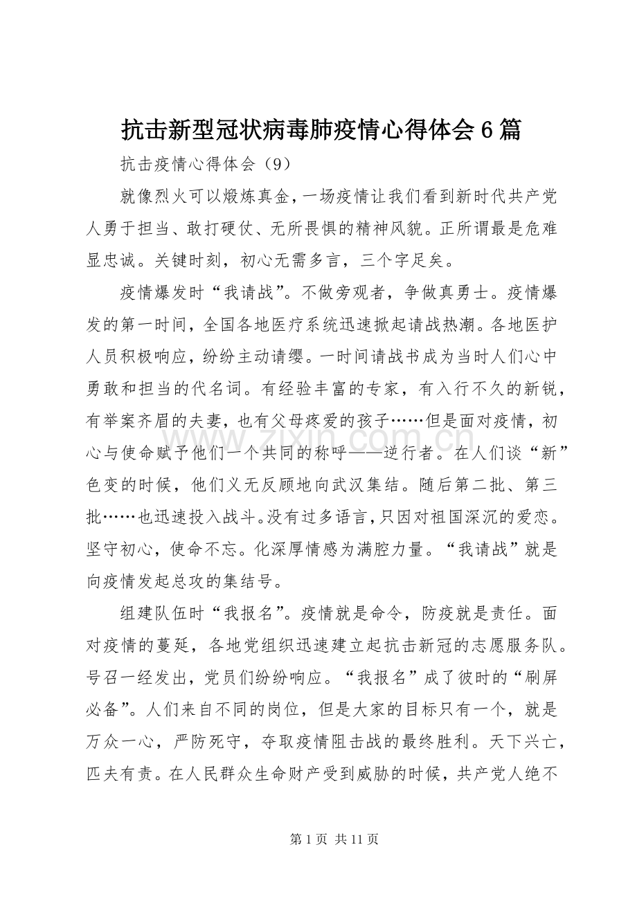 抗击新型冠状病毒肺疫情心得体会6篇.docx_第1页