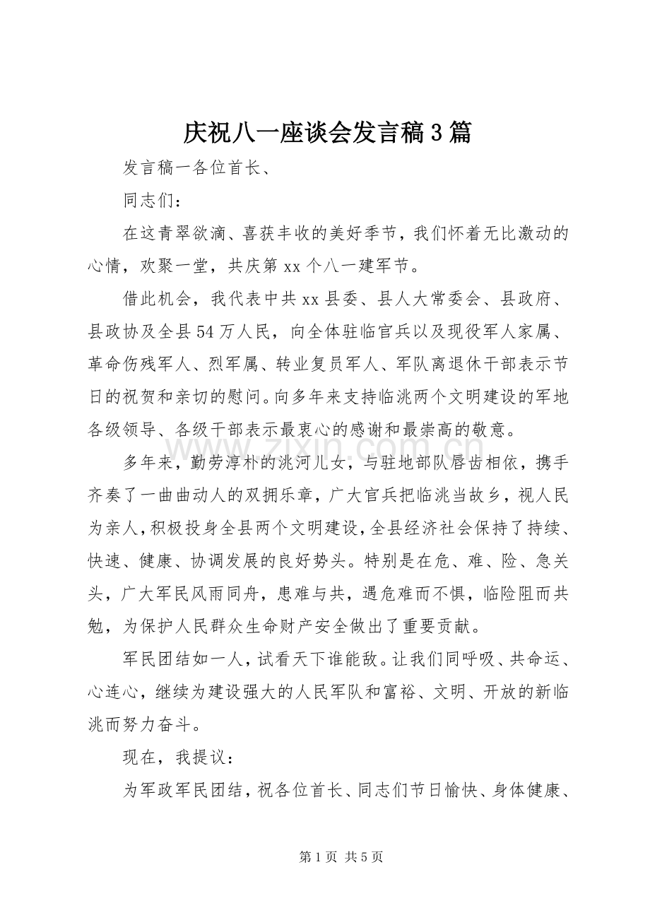 庆祝八一座谈会发言稿3篇.docx_第1页