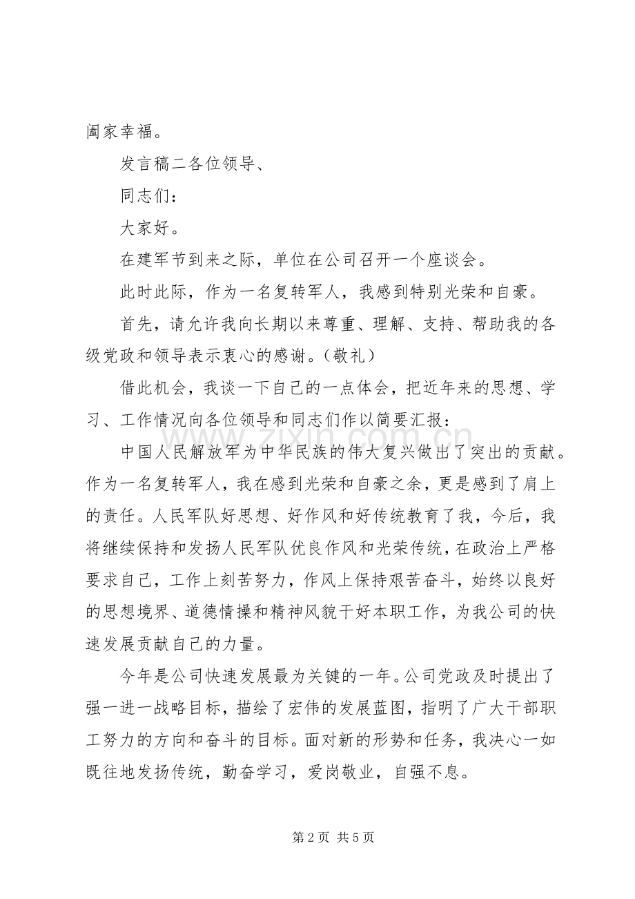 庆祝八一座谈会发言稿3篇.docx_第2页