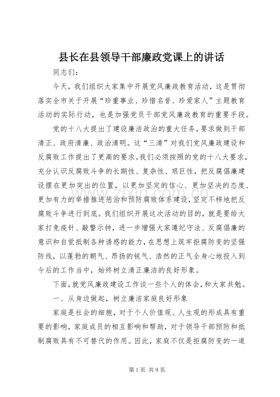 县长在县领导干部廉政党课上的讲话.docx_第1页