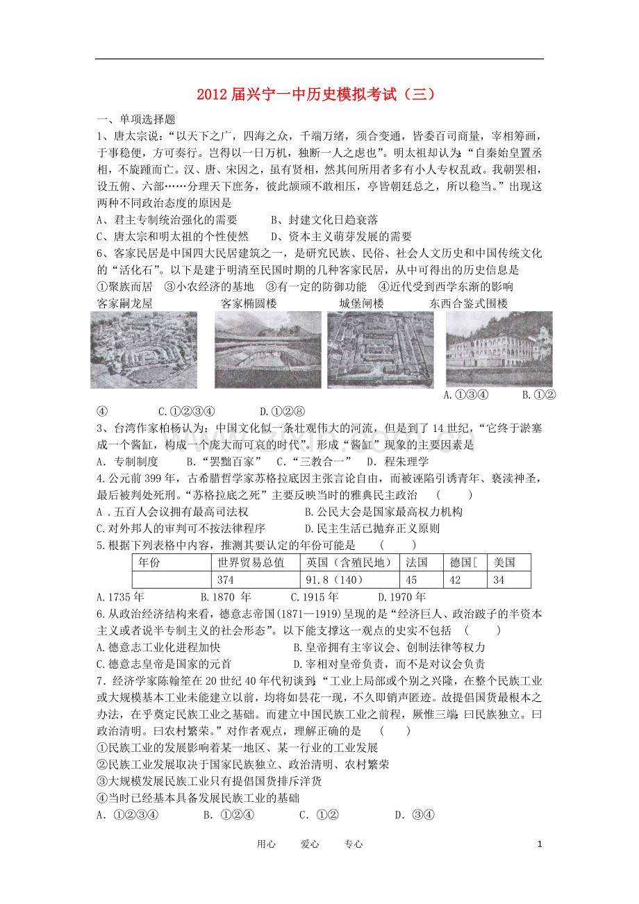 广东省梅州市兴宁市兴宁一中高三历史模拟试题(3)岳麓版.doc_第1页