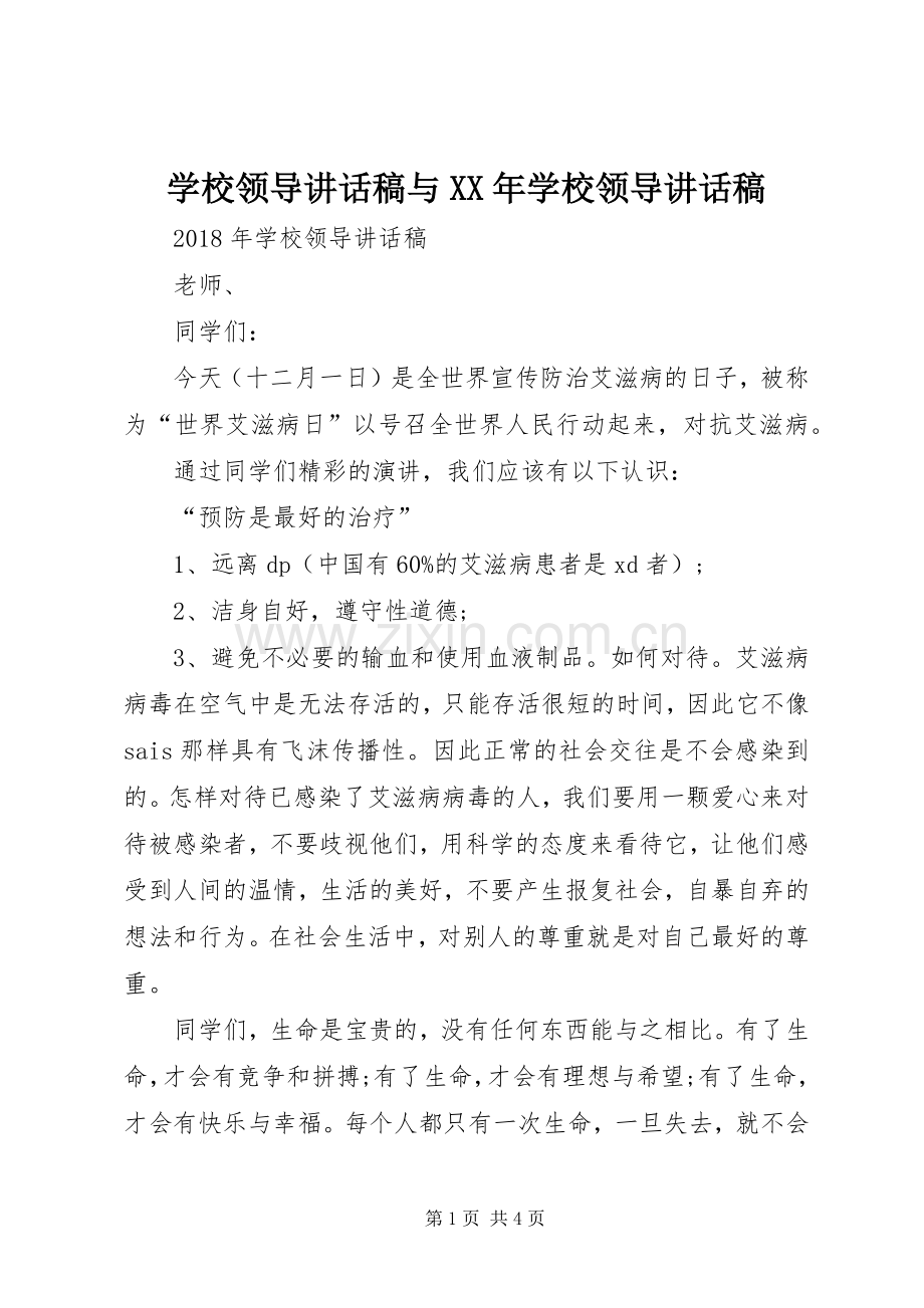 学校领导讲话稿与XX年学校领导讲话稿.docx_第1页