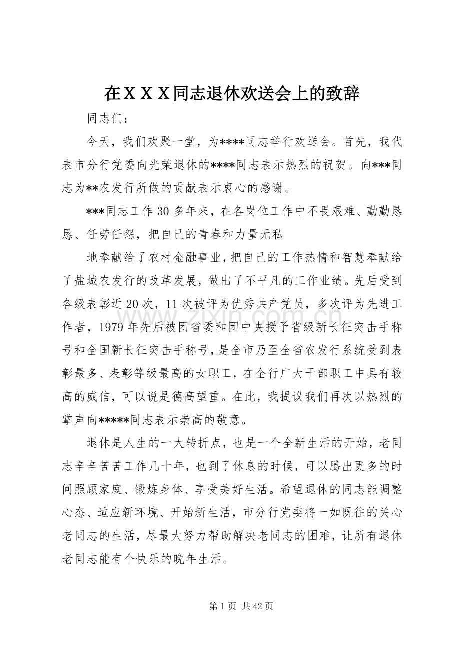 在ＸＸＸ同志退休欢送会上的致辞.docx_第1页