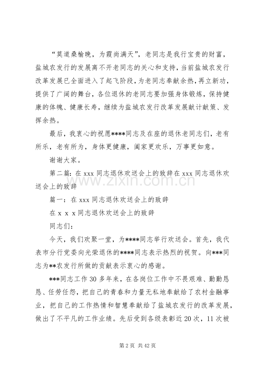 在ＸＸＸ同志退休欢送会上的致辞.docx_第2页