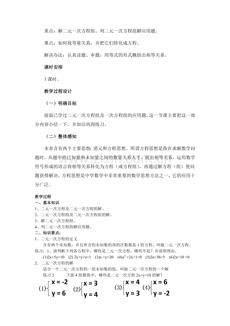 第八章-二元一次方程组小结与复习教学设计.docx_第2页