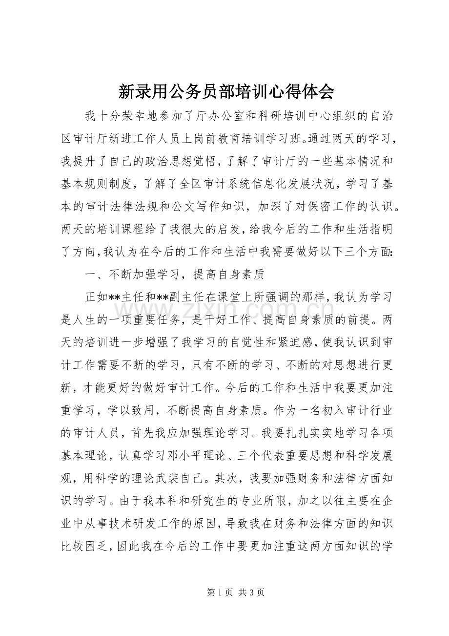 新录用公务员部培训心得体会.docx_第1页