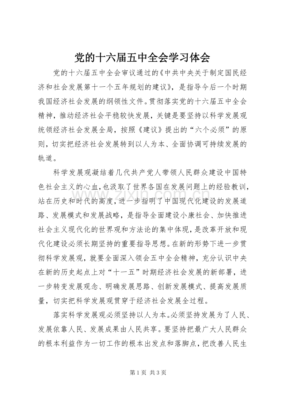 党的十六届五中全会学习体会.docx_第1页