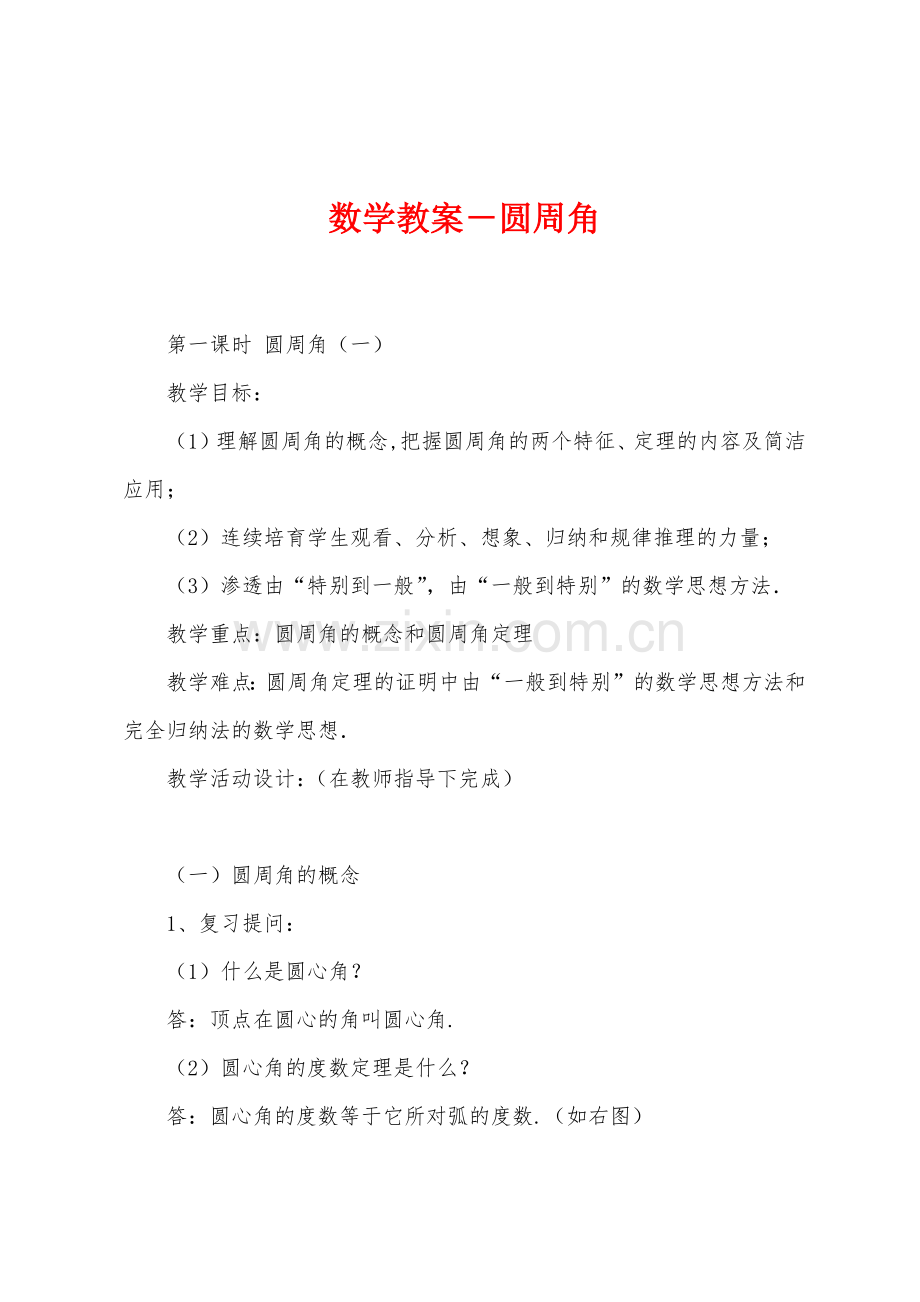 数学教案-圆周角.docx_第1页